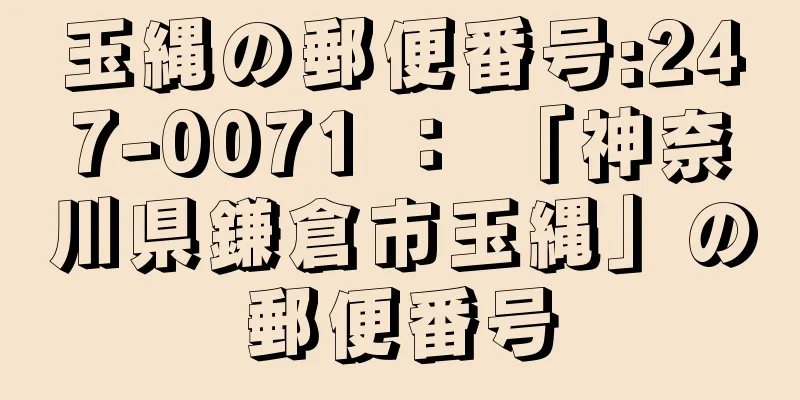 玉縄の郵便番号:247-0071 ： 「神奈川県鎌倉市玉縄」の郵便番号