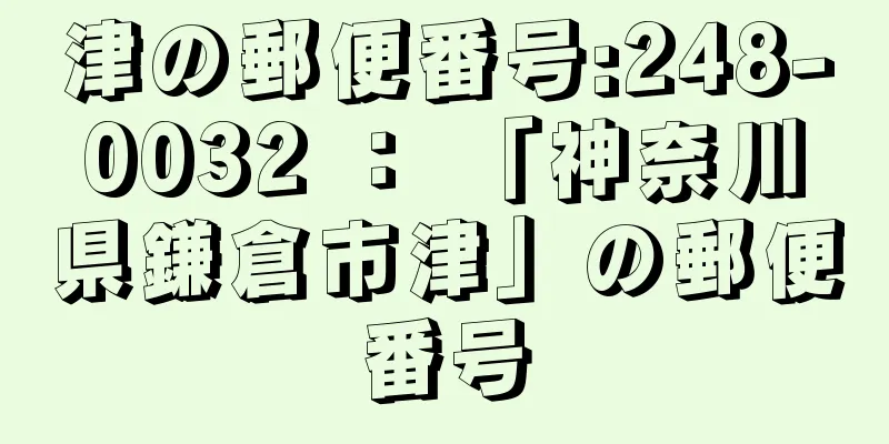 津の郵便番号:248-0032 ： 「神奈川県鎌倉市津」の郵便番号