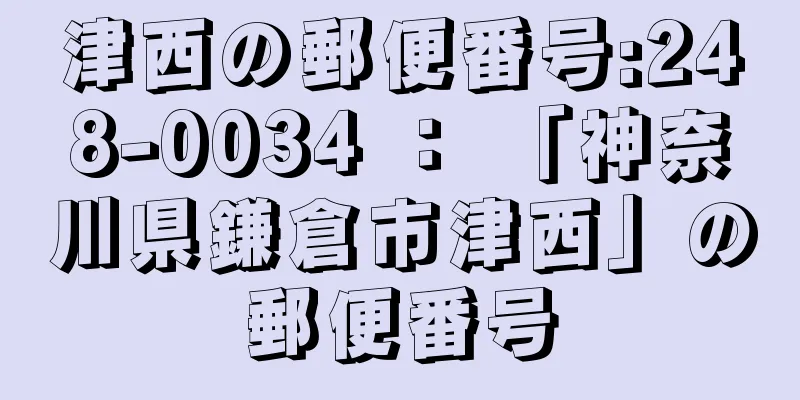 津西の郵便番号:248-0034 ： 「神奈川県鎌倉市津西」の郵便番号