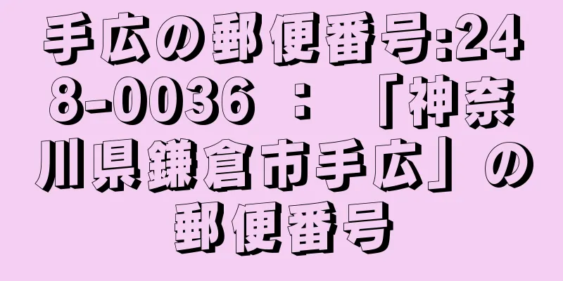 手広の郵便番号:248-0036 ： 「神奈川県鎌倉市手広」の郵便番号