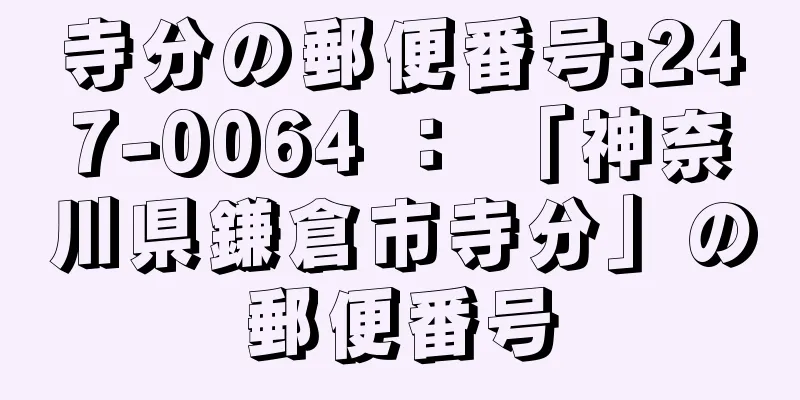 寺分の郵便番号:247-0064 ： 「神奈川県鎌倉市寺分」の郵便番号