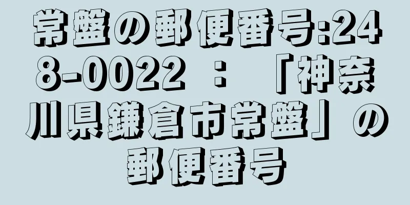 常盤の郵便番号:248-0022 ： 「神奈川県鎌倉市常盤」の郵便番号