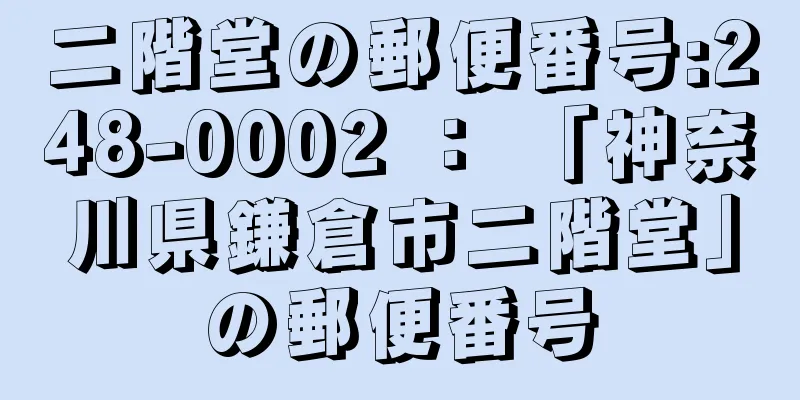 二階堂の郵便番号:248-0002 ： 「神奈川県鎌倉市二階堂」の郵便番号