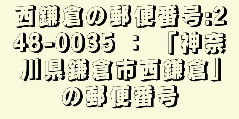 西鎌倉の郵便番号:248-0035 ： 「神奈川県鎌倉市西鎌倉」の郵便番号