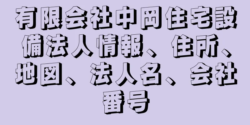 有限会社中岡住宅設備法人情報、住所、地図、法人名、会社番号