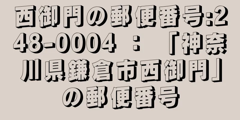 西御門の郵便番号:248-0004 ： 「神奈川県鎌倉市西御門」の郵便番号