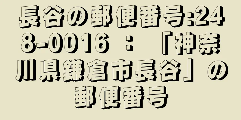 長谷の郵便番号:248-0016 ： 「神奈川県鎌倉市長谷」の郵便番号