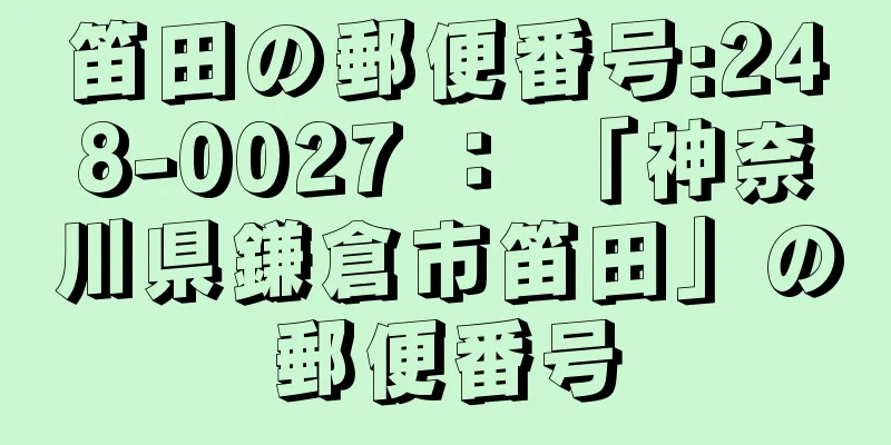 笛田の郵便番号:248-0027 ： 「神奈川県鎌倉市笛田」の郵便番号