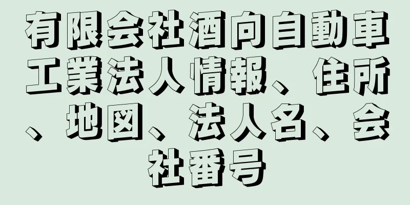 有限会社酒向自動車工業法人情報、住所、地図、法人名、会社番号