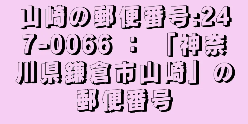 山崎の郵便番号:247-0066 ： 「神奈川県鎌倉市山崎」の郵便番号