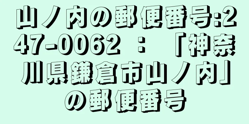 山ノ内の郵便番号:247-0062 ： 「神奈川県鎌倉市山ノ内」の郵便番号