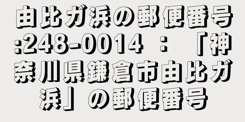 由比ガ浜の郵便番号:248-0014 ： 「神奈川県鎌倉市由比ガ浜」の郵便番号