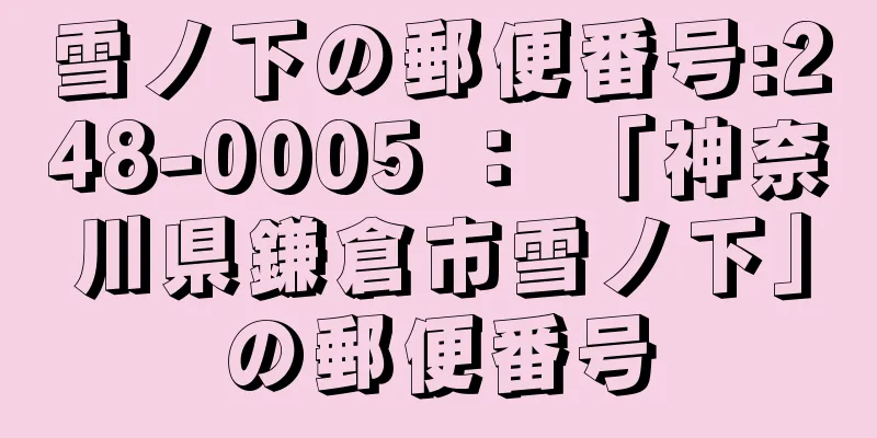 雪ノ下の郵便番号:248-0005 ： 「神奈川県鎌倉市雪ノ下」の郵便番号