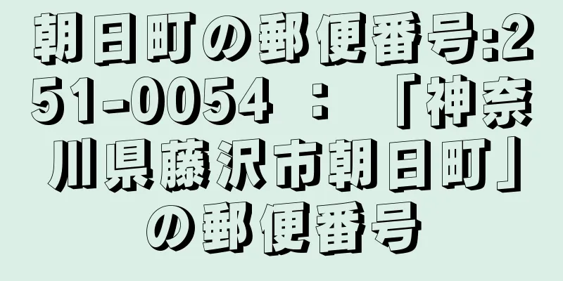 朝日町の郵便番号:251-0054 ： 「神奈川県藤沢市朝日町」の郵便番号