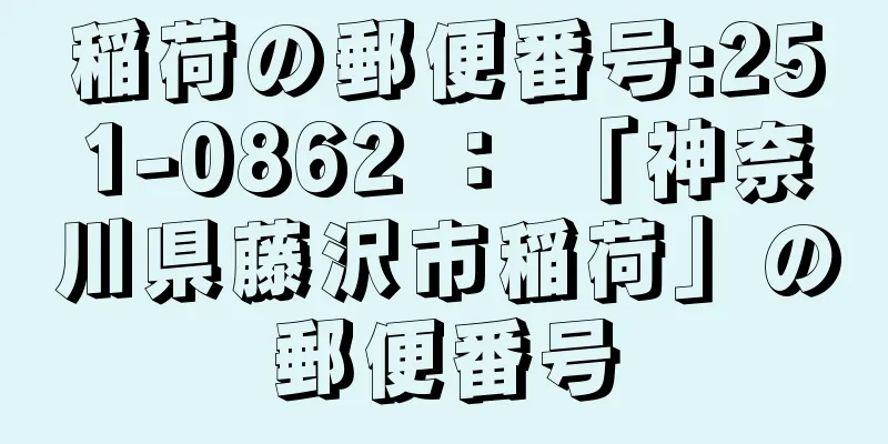 稲荷の郵便番号:251-0862 ： 「神奈川県藤沢市稲荷」の郵便番号