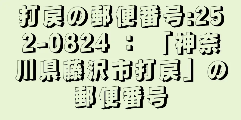 打戻の郵便番号:252-0824 ： 「神奈川県藤沢市打戻」の郵便番号