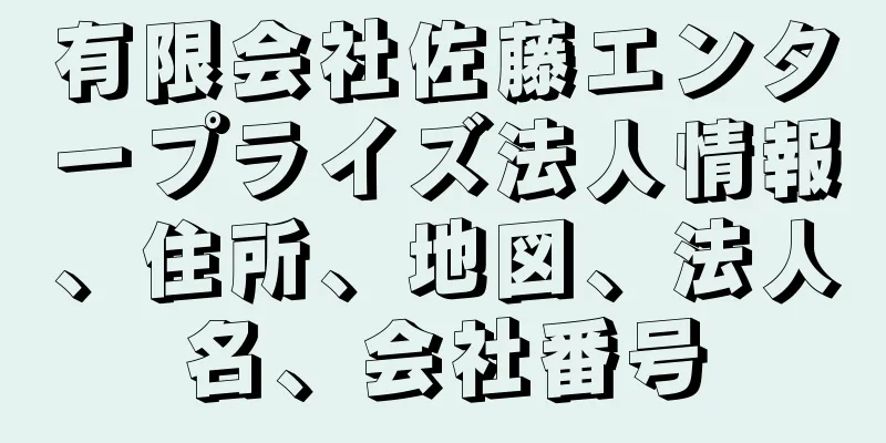 有限会社佐藤エンタープライズ法人情報、住所、地図、法人名、会社番号