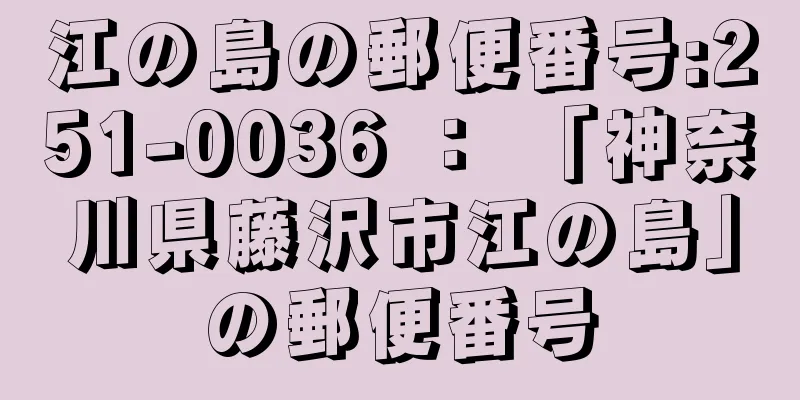 江の島の郵便番号:251-0036 ： 「神奈川県藤沢市江の島」の郵便番号