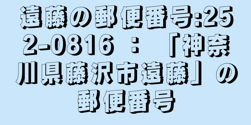 遠藤の郵便番号:252-0816 ： 「神奈川県藤沢市遠藤」の郵便番号