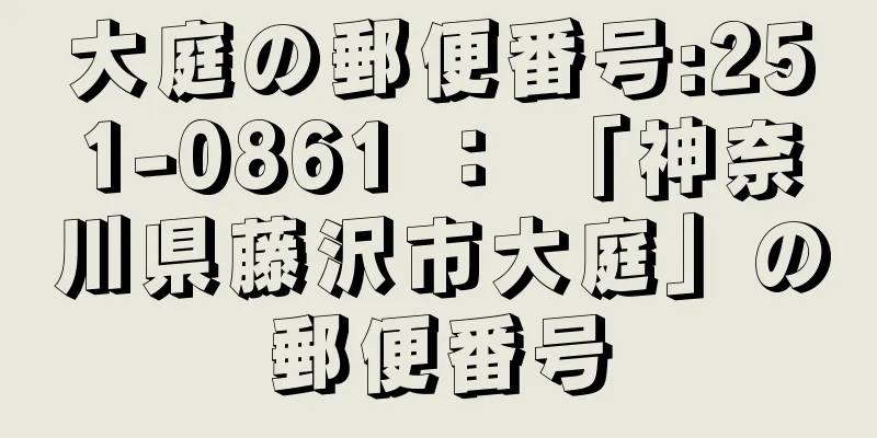 大庭の郵便番号:251-0861 ： 「神奈川県藤沢市大庭」の郵便番号