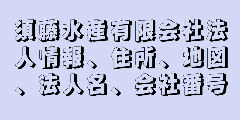 須藤水産有限会社法人情報、住所、地図、法人名、会社番号