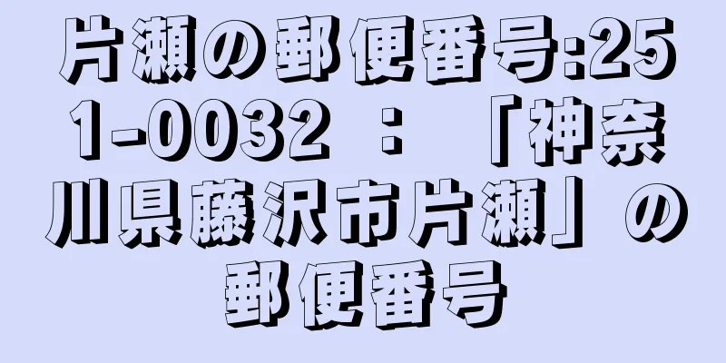 片瀬の郵便番号:251-0032 ： 「神奈川県藤沢市片瀬」の郵便番号