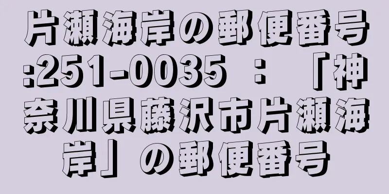 片瀬海岸の郵便番号:251-0035 ： 「神奈川県藤沢市片瀬海岸」の郵便番号