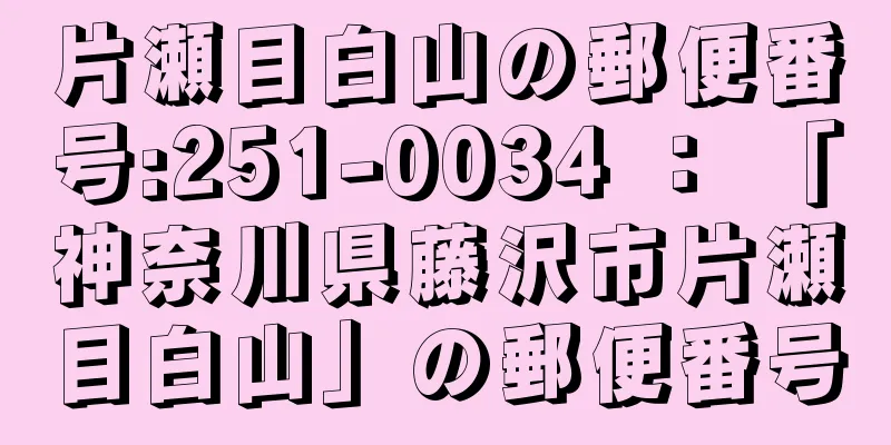 片瀬目白山の郵便番号:251-0034 ： 「神奈川県藤沢市片瀬目白山」の郵便番号