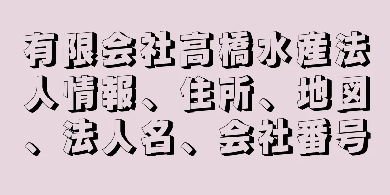 有限会社高橋水産法人情報、住所、地図、法人名、会社番号