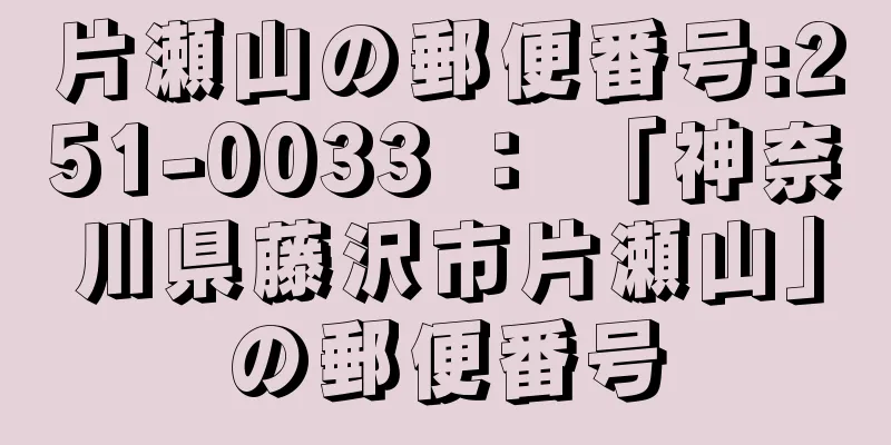 片瀬山の郵便番号:251-0033 ： 「神奈川県藤沢市片瀬山」の郵便番号