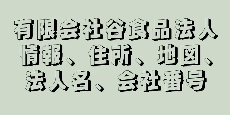 有限会社谷食品法人情報、住所、地図、法人名、会社番号