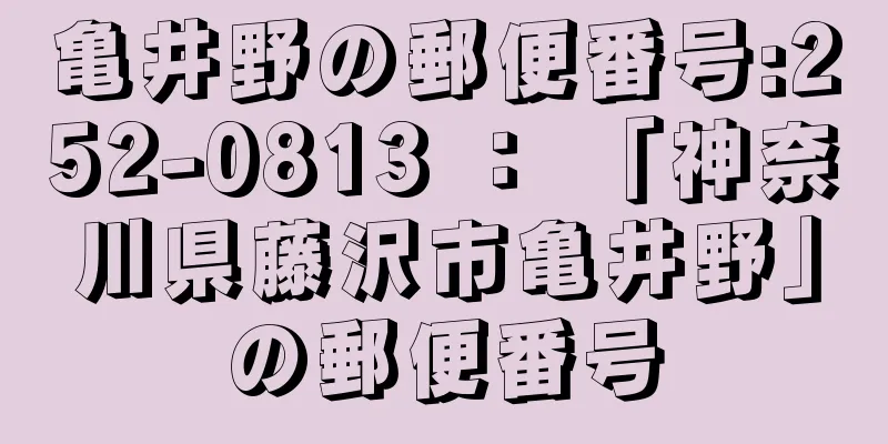 亀井野の郵便番号:252-0813 ： 「神奈川県藤沢市亀井野」の郵便番号