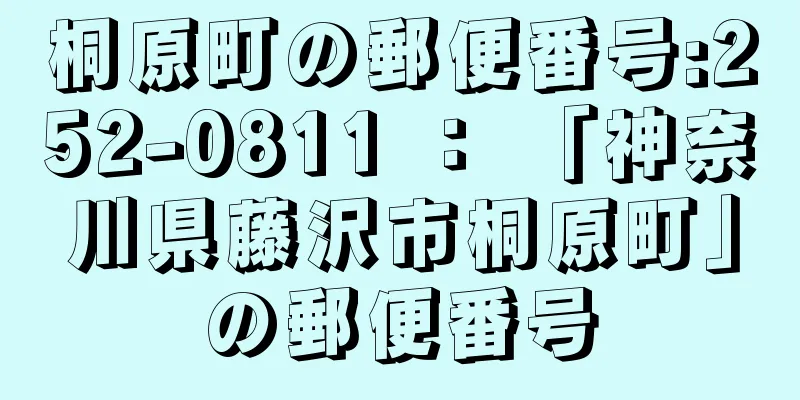 桐原町の郵便番号:252-0811 ： 「神奈川県藤沢市桐原町」の郵便番号