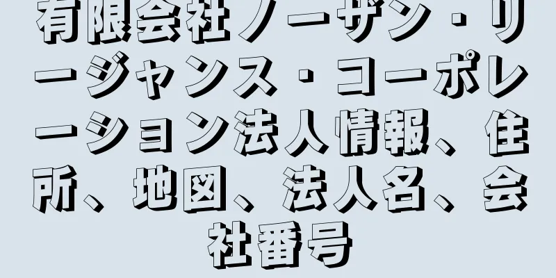 有限会社ノーザン・リージャンス・コーポレーション法人情報、住所、地図、法人名、会社番号