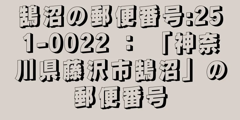 鵠沼の郵便番号:251-0022 ： 「神奈川県藤沢市鵠沼」の郵便番号