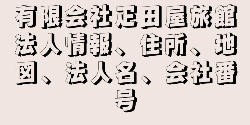 有限会社疋田屋旅館法人情報、住所、地図、法人名、会社番号