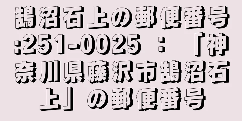 鵠沼石上の郵便番号:251-0025 ： 「神奈川県藤沢市鵠沼石上」の郵便番号