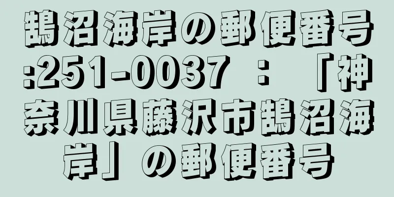 鵠沼海岸の郵便番号:251-0037 ： 「神奈川県藤沢市鵠沼海岸」の郵便番号