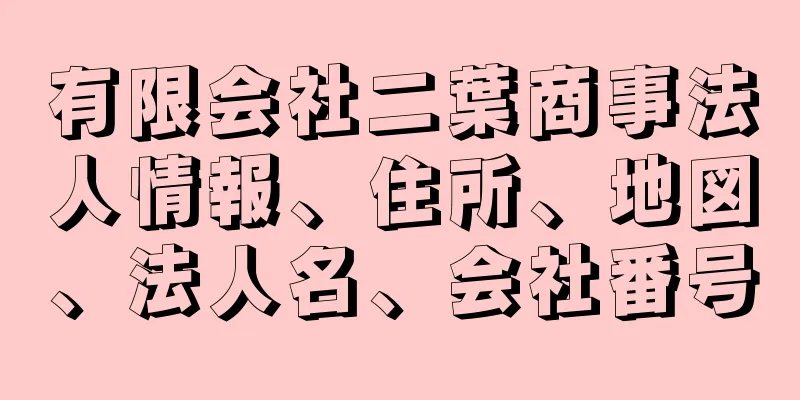 有限会社二葉商事法人情報、住所、地図、法人名、会社番号