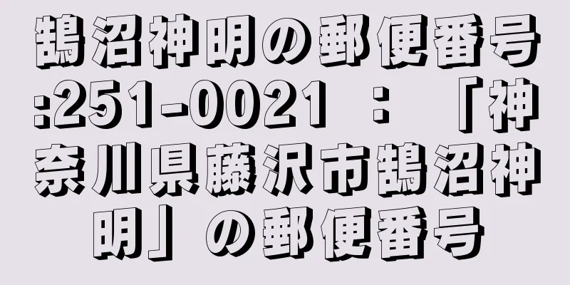 鵠沼神明の郵便番号:251-0021 ： 「神奈川県藤沢市鵠沼神明」の郵便番号