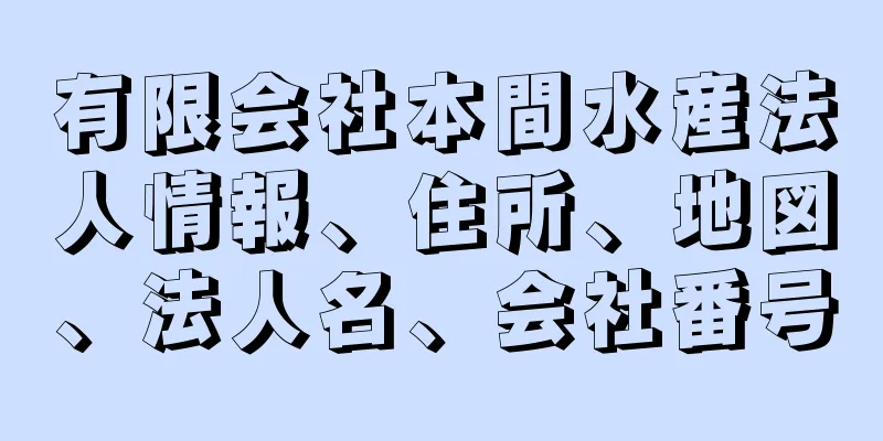 有限会社本間水産法人情報、住所、地図、法人名、会社番号