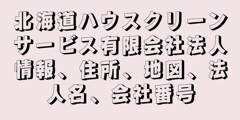 北海道ハウスクリーンサービス有限会社法人情報、住所、地図、法人名、会社番号