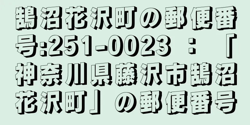 鵠沼花沢町の郵便番号:251-0023 ： 「神奈川県藤沢市鵠沼花沢町」の郵便番号