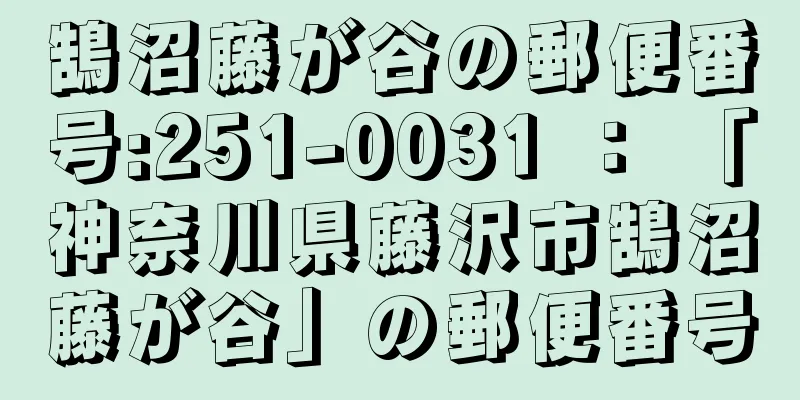 鵠沼藤が谷の郵便番号:251-0031 ： 「神奈川県藤沢市鵠沼藤が谷」の郵便番号