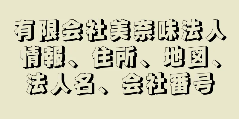 有限会社美奈味法人情報、住所、地図、法人名、会社番号