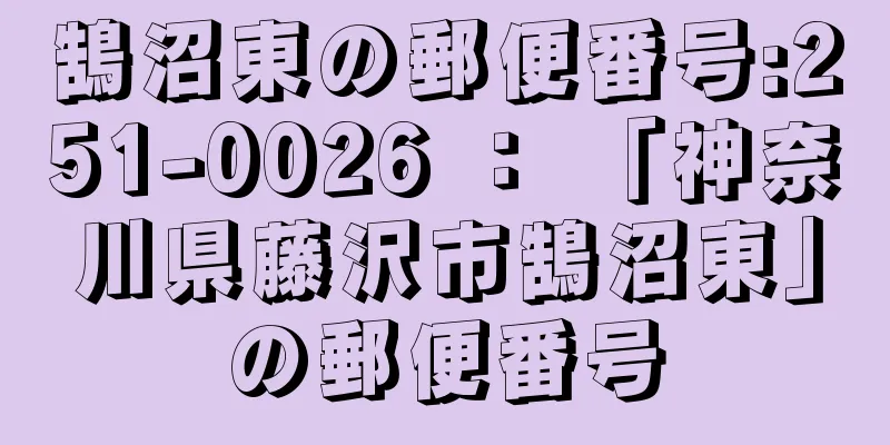 鵠沼東の郵便番号:251-0026 ： 「神奈川県藤沢市鵠沼東」の郵便番号