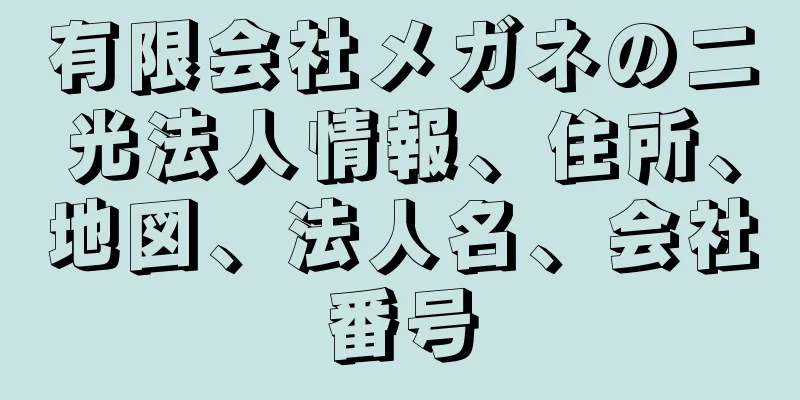 有限会社メガネの二光法人情報、住所、地図、法人名、会社番号