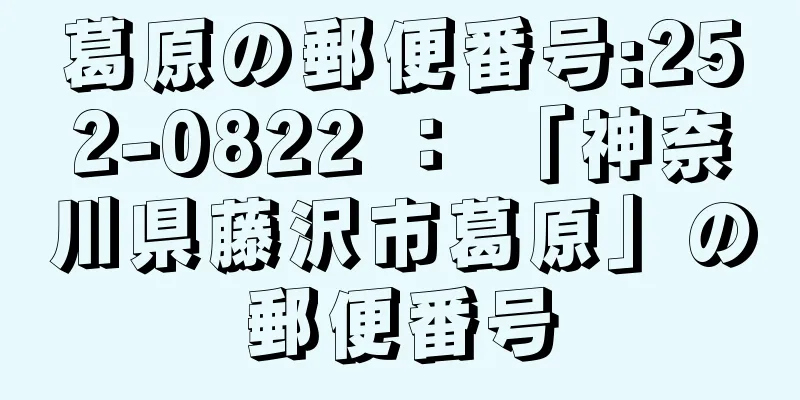 葛原の郵便番号:252-0822 ： 「神奈川県藤沢市葛原」の郵便番号