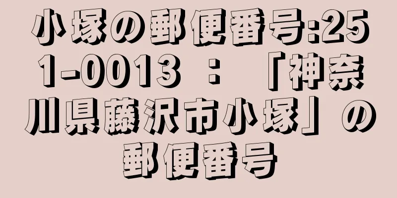 小塚の郵便番号:251-0013 ： 「神奈川県藤沢市小塚」の郵便番号