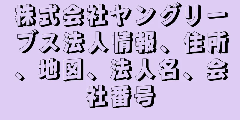 株式会社ヤングリーブス法人情報、住所、地図、法人名、会社番号